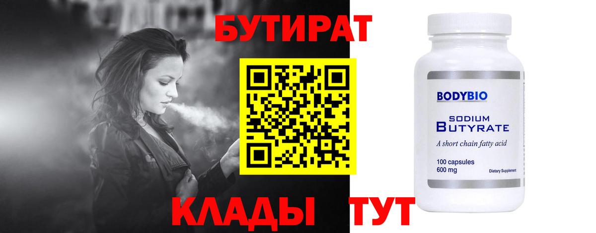 БУТИРАТ Butirat Белогорск