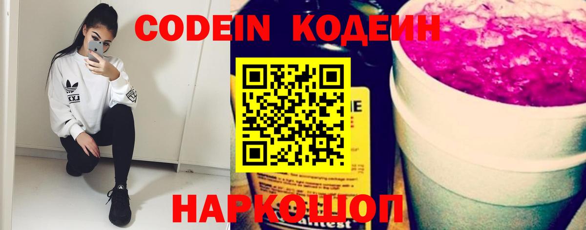 Белогорск  Codein Purple Drank  Вход с VPN  Codein напиток Lean (лин) 